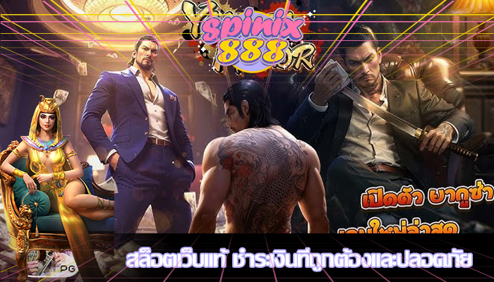 สล็อตเว็บแท้ ชำระเงินที่ถูกต้องและปลอดภัย