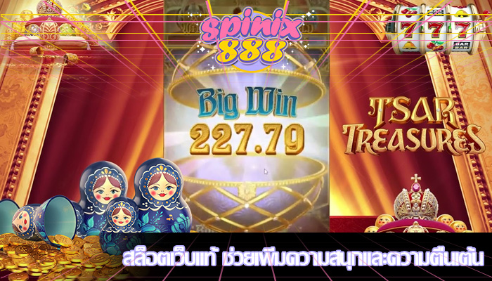 สล็อตเว็บแท้ ช่วยเพิ่มความสนุกและความตื่นเต้น