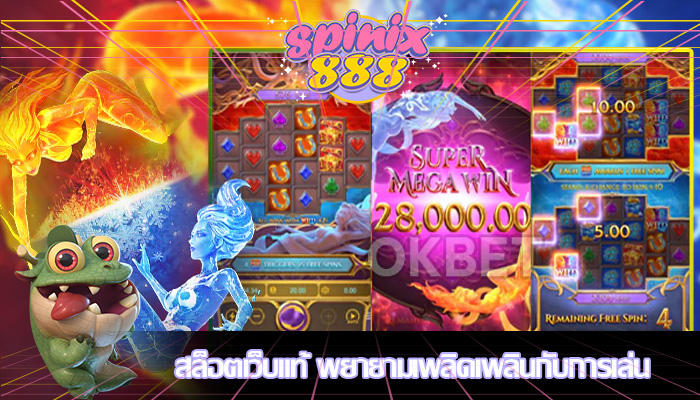 สล็อตเว็บแท้ พยายามเพลิดเพลินกับการเล่น