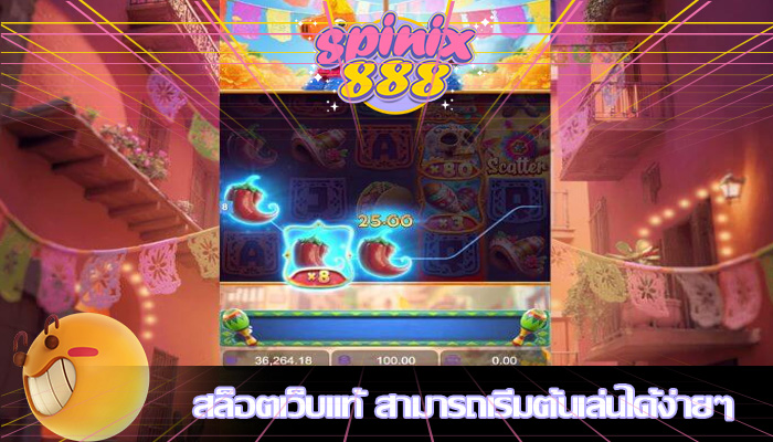 สล็อตเว็บแท้ สามารถเริ่มต้นเล่นได้ง่ายๆ