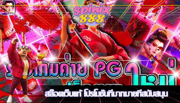 สล็อตเว็บแท้ โปรโมชั่นที่มากมายที่สนับสนุน