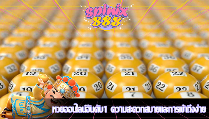 หวยออนไลน์อันดับ1 ความสะดวกสบายและการเข้าถึงง่าย