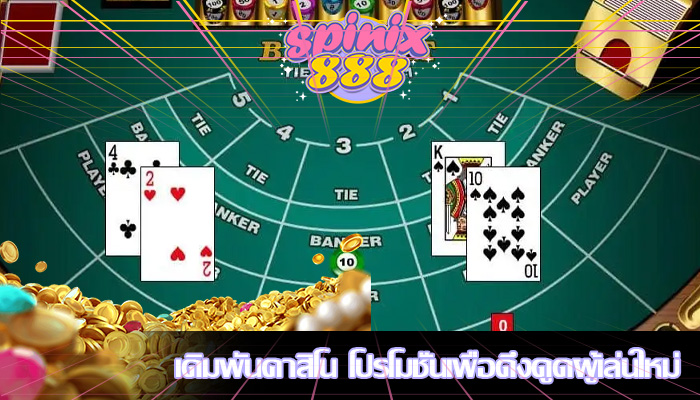 เดิมพันคาสิโน โปรโมชั่นเพื่อดึงดูดผู้เล่นใหม่