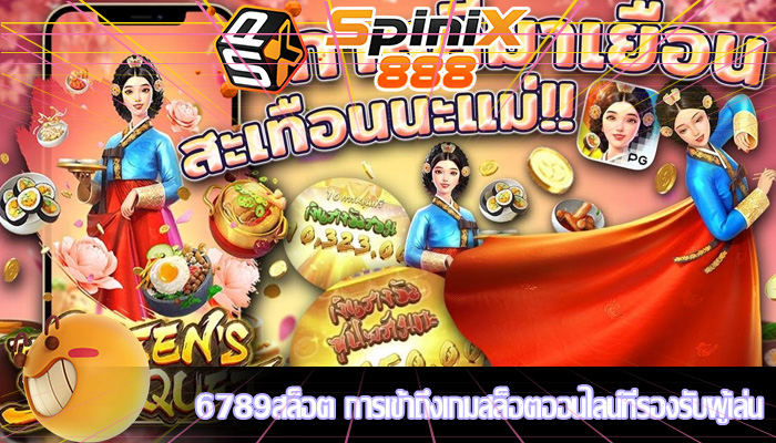 6789สล็อต การเข้าถึงเกมสล็อตออนไลน์ที่รองรับผู้เล่น