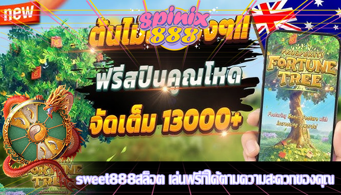 sweet888สล็อต เล่นฟรีก็ได้ตามความสะดวกของคุณ
