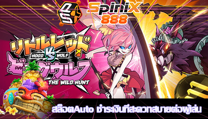 สล็อตAuto ชำระเงินที่สะดวกสบายต่อผู้เล่น