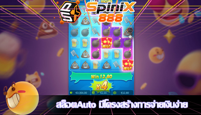 สล็อตAuto มีโครงสร้างการจ่ายเงินง่าย