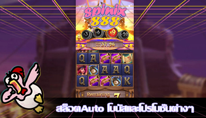สล็อตAuto โบนัสและโปรโมชั่นต่างๆ