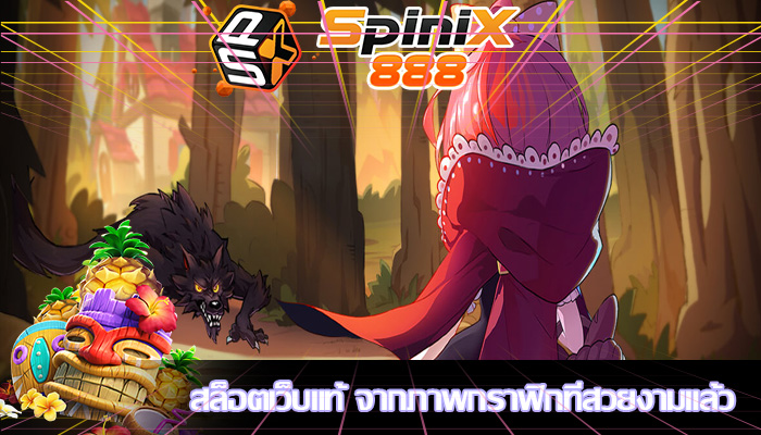 สล็อตเว็บแท้ จากภาพกราฟิกที่สวยงามแล้ว