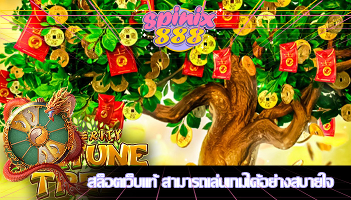 สล็อตเว็บแท้ สามารถเล่นเกมได้อย่างสบายใจ