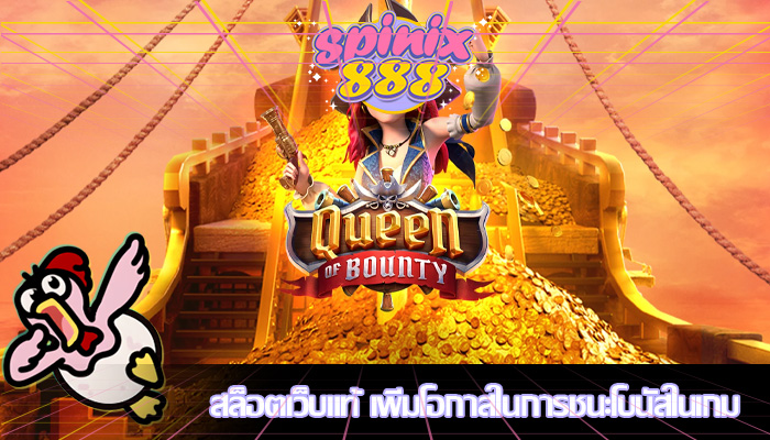 สล็อตเว็บแท้ เพิ่มโอกาสในการชนะโบนัสในเกม
