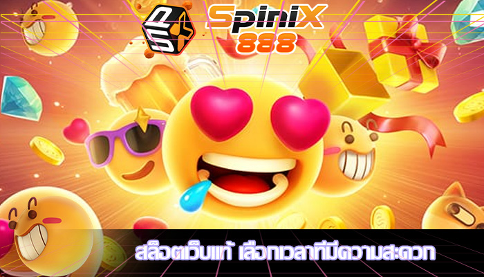 สล็อตเว็บแท้ เลือกเวลาที่มีความสะดวก