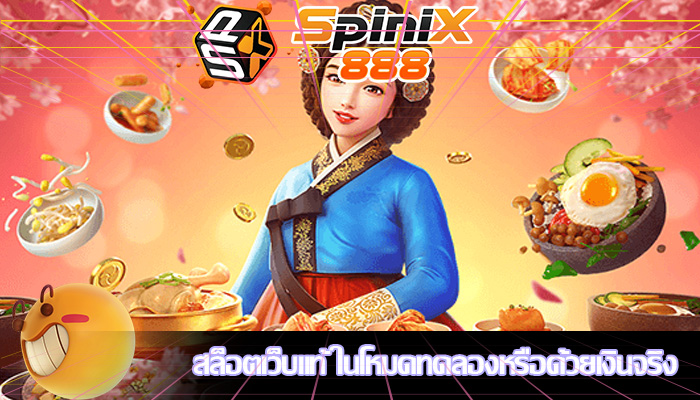 สล็อตเว็บแท้ ในโหมดทดลองหรือด้วยเงินจริง