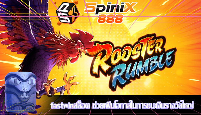 fastwinสล็อต ช่วยเพิ่มโอกาสในการชนะเงินรางวัลใหญ่
