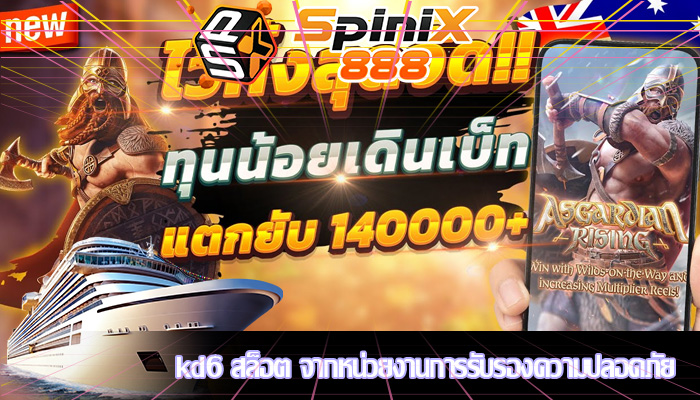 kd6 สล็อต จากหน่วยงานการรับรองความปลอดภัย