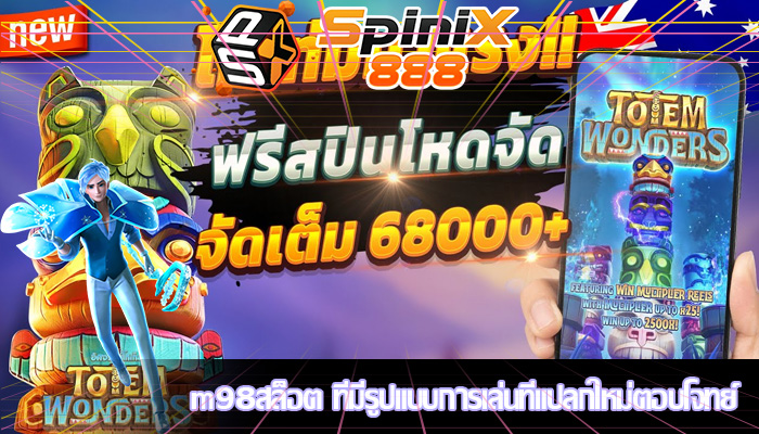 m98สล็อต ที่มีรูปแบบการเล่นที่แปลกใหม่ตอบโจทย์