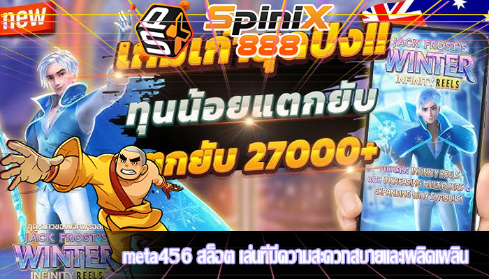 meta456 สล็อต เล่นที่มีความสะดวกสบายและเพลิดเพลิน