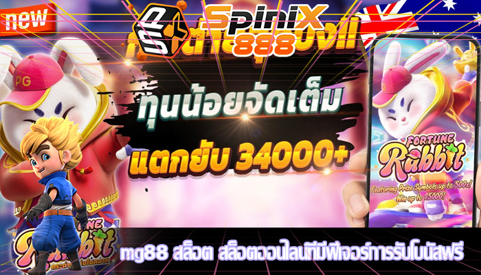 mg88 สล็อต สล็อตออนไลน์ที่มีฟีเจอร์การรับโบนัสฟรี