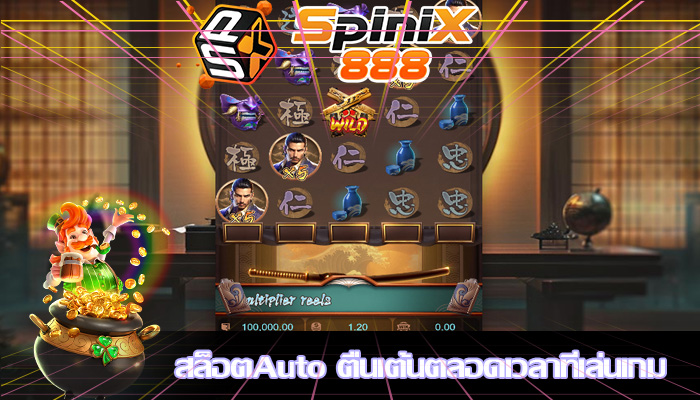 สล็อตAuto ตื่นเต้นตลอดเวลาที่เล่นเกม