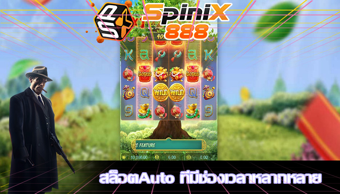 สล็อตAuto ที่มีช่องเวลาหลากหลาย