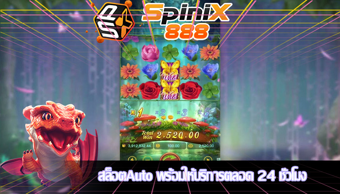 สล็อตAuto พร้อมให้บริการตลอด 24 ชั่วโมง 