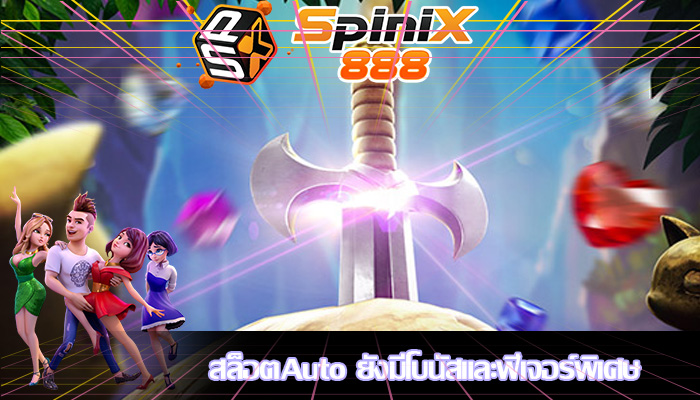 สล็อตAuto ยังมีโบนัสและฟีเจอร์พิเศษ