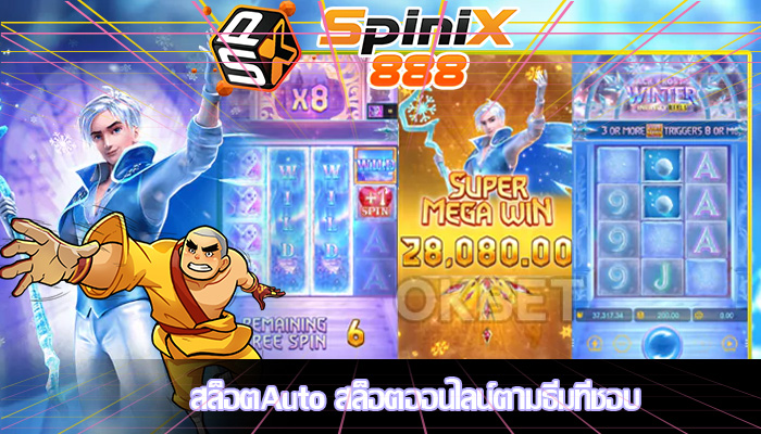 สล็อตAuto สล็อตออนไลน์ตามธีมที่ชอบ