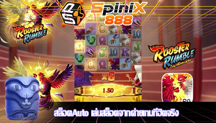 สล็อตAuto เล่นสล็อตจากค่ายเกมที่ฮิตจริง