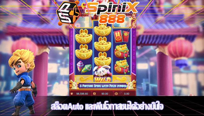 สล็อตAuto และเพิ่มโอกาสชนะได้อย่างมั่นใจ