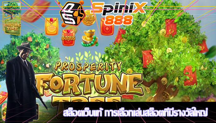สล็อตเว็บแท้ การเลือกเล่นสล็อตที่มีรางวัลใหญ่