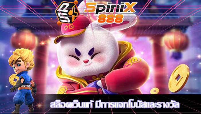สล็อตเว็บแท้ มีการแจกโบนัสและรางวัล