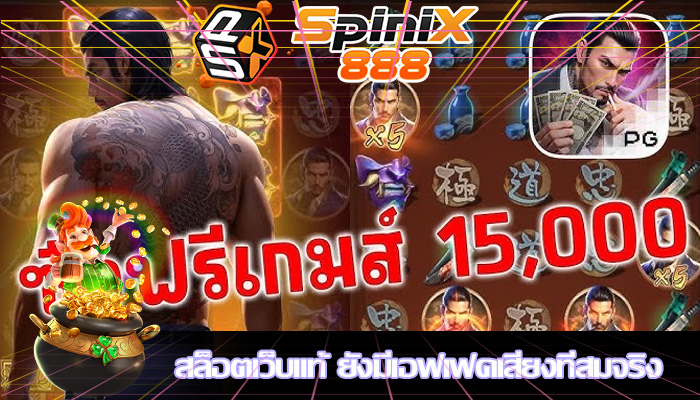 สล็อตเว็บแท้ ยังมีเอฟเฟคเสียงที่สมจริง