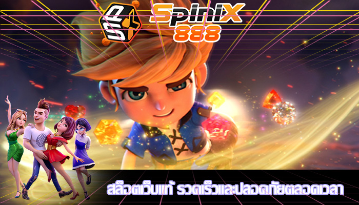 สล็อตเว็บแท้ รวดเร็วและปลอดภัยตลอดเวลา