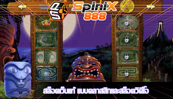 สล็อตเว็บแท้ แบบคลาสสิกและสล็อตวิดีโอ