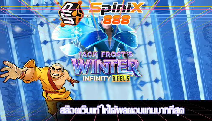 สล็อตเว็บแท้ ให้ได้ผลตอบแทนมากที่สุด
